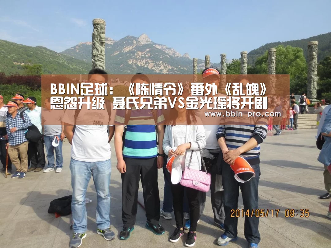 BBIN足球:《陈情令》番外《乱魄》恩怨升级 聂氏兄弟VS金光瑶将开剧本杀(图2) BBIN足球