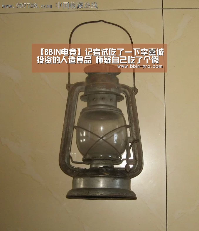 【BBIN电竞】记者试吃了一下李嘉诚投资的人造食品 怀疑自己吃了个假的人造肉(图1) BBIN体育
