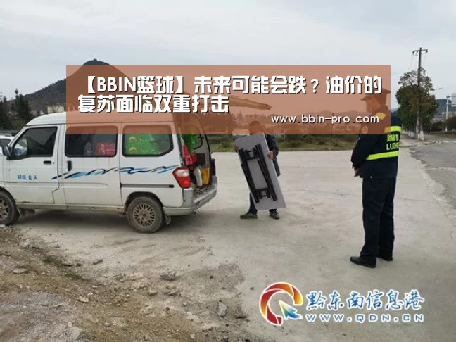 【BBIN篮球】未来可能会跌?油价的复苏面临双重打击(图2) BBIN体育
