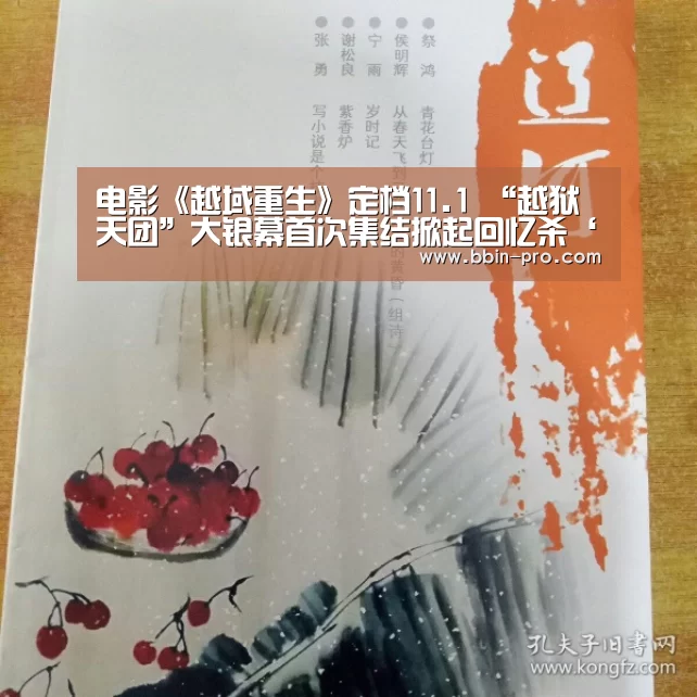 电影《越域重生》定档11.1 “越狱天团”大银幕首次集结掀起回忆杀‘BBIN体育’(图2) BBIN电竞