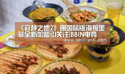 《寂静之地2》曝国际版海报墨菲全新加盟引关注|BBIN电竞(图1) BBIN体育