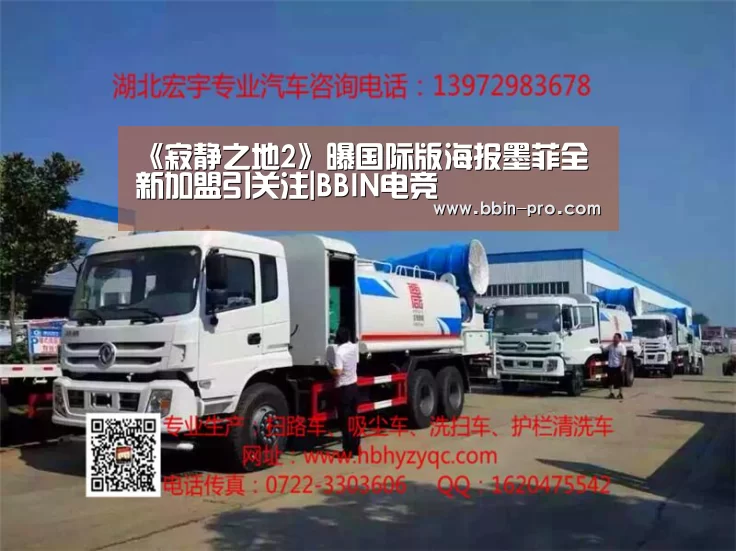 《寂静之地2》曝国际版海报墨菲全新加盟引关注|BBIN电竞(图3) BBIN体育