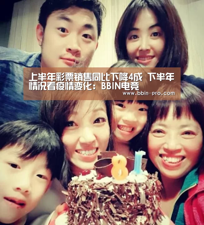 上半年彩票销售同比下降4成 下半年情况看疫情变化:BBIN电竞(图1) BBIN篮球