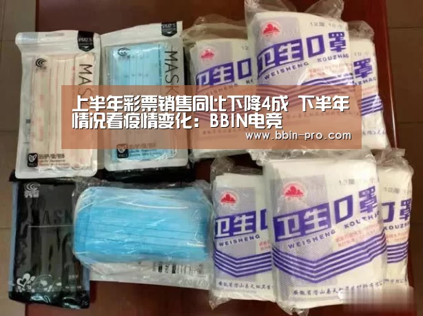 上半年彩票销售同比下降4成 下半年情况看疫情变化:BBIN电竞(图2) BBIN足球