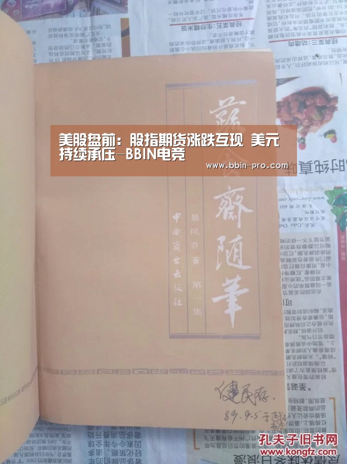 美股盘前:股指期货涨跌互现 美元持续承压-BBIN电竞(图2) BBIN足球
