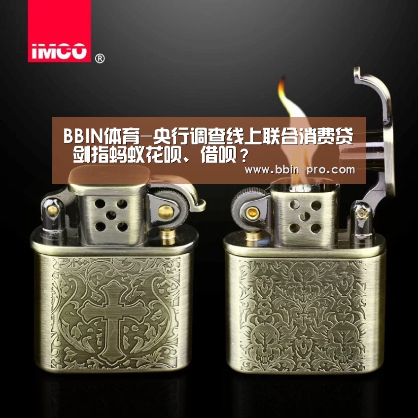 BBIN体育-央行调查线上联合消费贷 剑指蚂蚁花呗、借呗?(图1) BBIN篮球