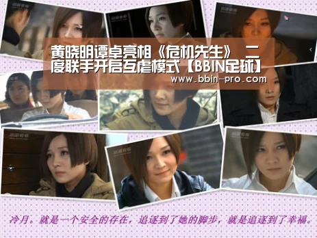 黄晓明谭卓亮相《危机先生》 二度联手开启互虐模式【BBIN足球】(图4) BBIN电竞