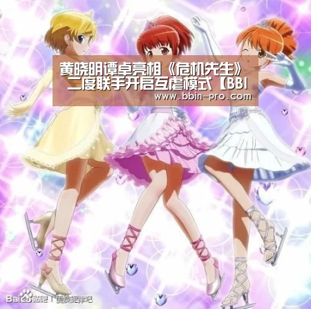 黄晓明谭卓亮相《危机先生》 二度联手开启互虐模式【BBIN足球】(图3) BBIN足球