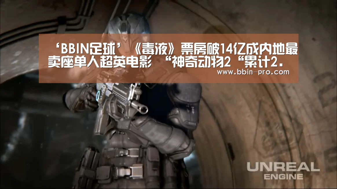 ‘BBIN足球’《毒液》票房破14亿成内地最卖座单人超英电影 “神奇动物2“累计2.6亿(图1) BBIN体育