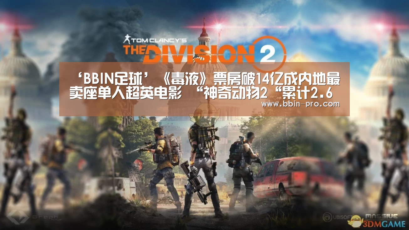 ‘BBIN足球’《毒液》票房破14亿成内地最卖座单人超英电影 “神奇动物2“累计2.6亿(图3) BBIN电竞
