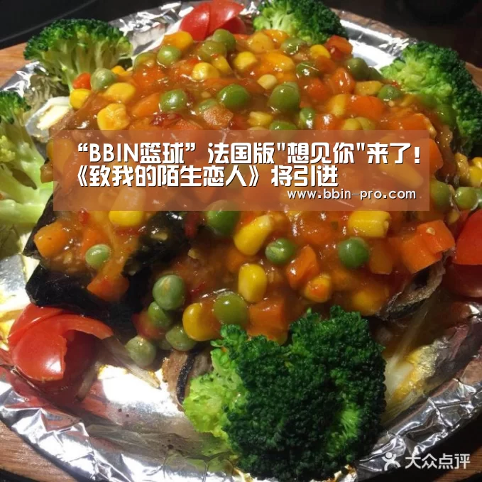 “BBIN篮球”法国版想见你来了!《致我的陌生恋人》将引进(图3) BBIN篮球