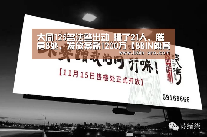大同125名法警出动 抓了21人、腾房8处、发放案款1200万【BBIN体育】(图2) BBIN足球